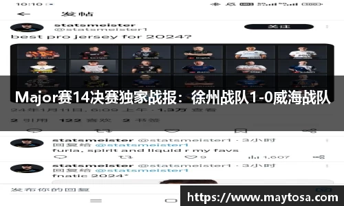Major赛14决赛独家战报：徐州战队1-0威海战队
