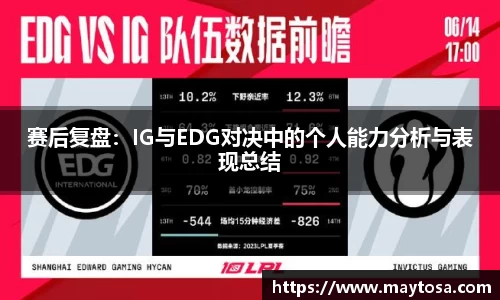 赛后复盘：IG与EDG对决中的个人能力分析与表现总结
