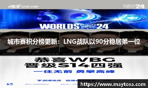 城市赛积分榜更新：LNG战队以90分稳居第一位