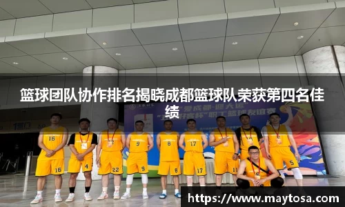 篮球团队协作排名揭晓成都篮球队荣获第四名佳绩