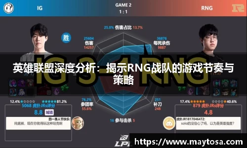 英雄联盟深度分析：揭示RNG战队的游戏节奏与策略