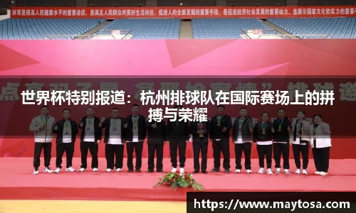 世界杯特别报道：杭州排球队在国际赛场上的拼搏与荣耀