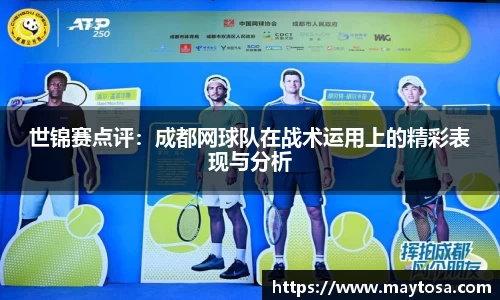 世锦赛点评：成都网球队在战术运用上的精彩表现与分析