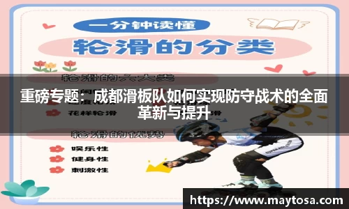 重磅专题：成都滑板队如何实现防守战术的全面革新与提升