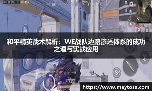 和平精英战术解析：WE战队边路渗透体系的成功之道与实战应用