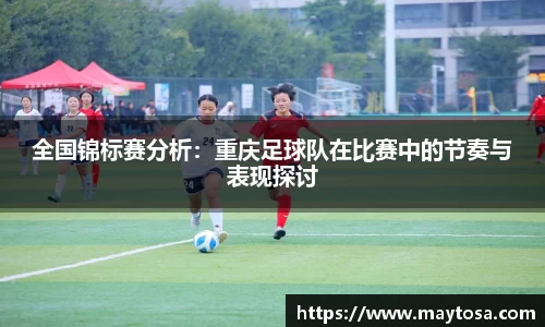全国锦标赛分析：重庆足球队在比赛中的节奏与表现探讨
