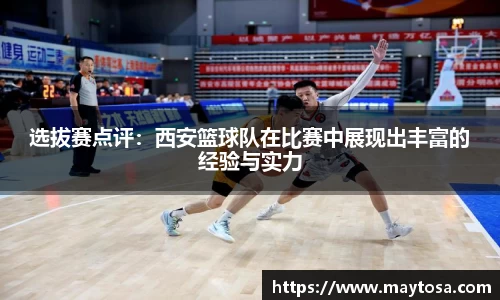 选拔赛点评：西安篮球队在比赛中展现出丰富的经验与实力