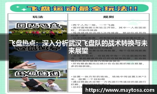 飞盘热点：深入分析武汉飞盘队的战术转换与未来展望