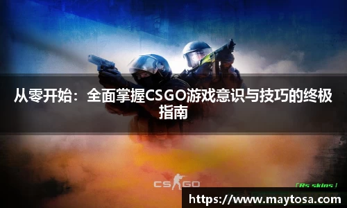 从零开始：全面掌握CSGO游戏意识与技巧的终极指南