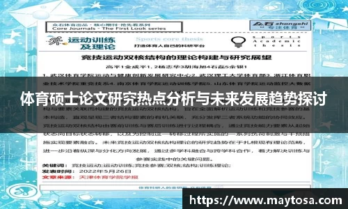 体育硕士论文研究热点分析与未来发展趋势探讨