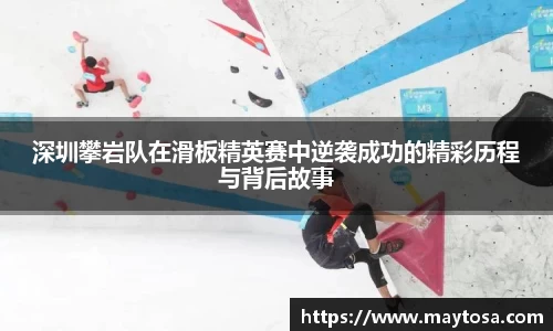深圳攀岩队在滑板精英赛中逆袭成功的精彩历程与背后故事