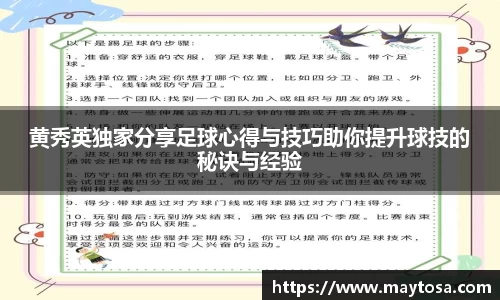 黄秀英独家分享足球心得与技巧助你提升球技的秘诀与经验