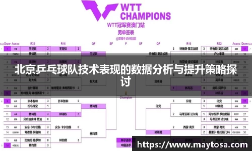 北京乒乓球队技术表现的数据分析与提升策略探讨