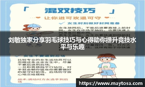 刘敏独家分享羽毛球技巧与心得助你提升竞技水平与乐趣