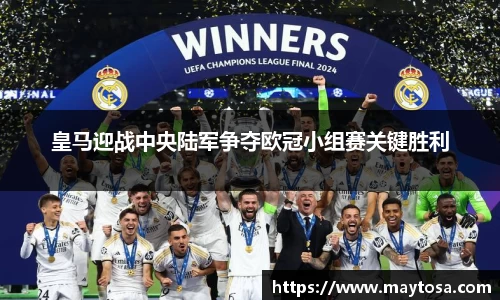 皇马迎战中央陆军争夺欧冠小组赛关键胜利