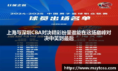 上海与深圳CBA对决精彩纷呈谁能在这场巅峰对决中笑到最后
