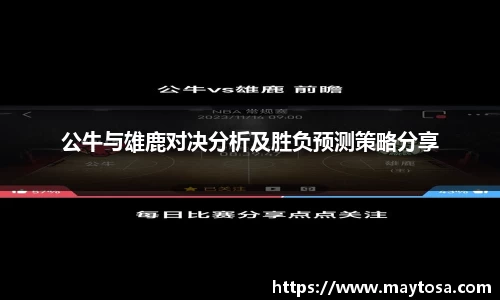 公牛与雄鹿对决分析及胜负预测策略分享