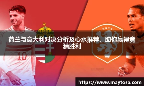 荷兰与意大利对决分析及心水推荐，助你赢得竞猜胜利