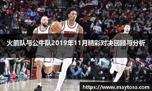 火箭队与公牛队2019年11月精彩对决回顾与分析