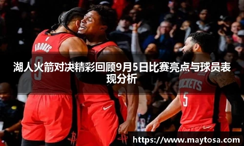 湖人火箭对决精彩回顾9月5日比赛亮点与球员表现分析