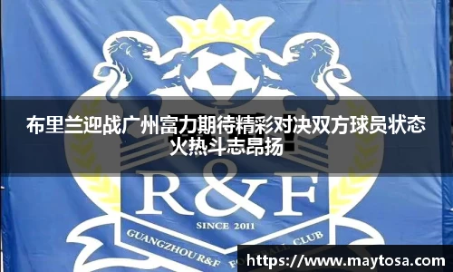 布里兰迎战广州富力期待精彩对决双方球员状态火热斗志昂扬