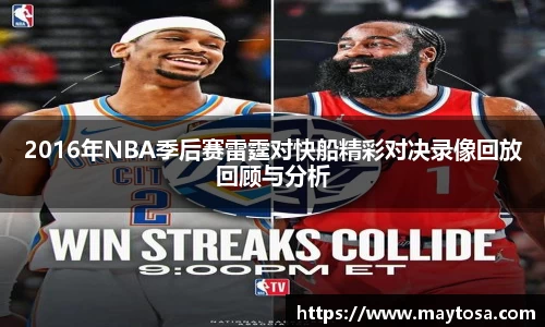 2016年NBA季后赛雷霆对快船精彩对决录像回放回顾与分析